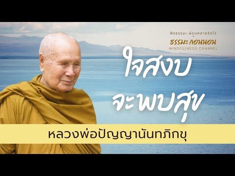 ใจสงบจะพบสุข-ธรรมะฟังสบาย-สอนใ ใจสงบจะพบสุข-ธรรมะฟังสบาย-สอนใ
