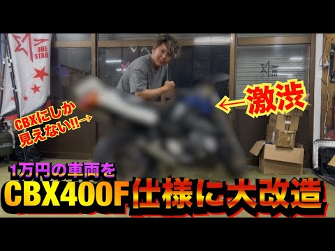 1万円の車両をCBX400F仕様に魔改造した結果…