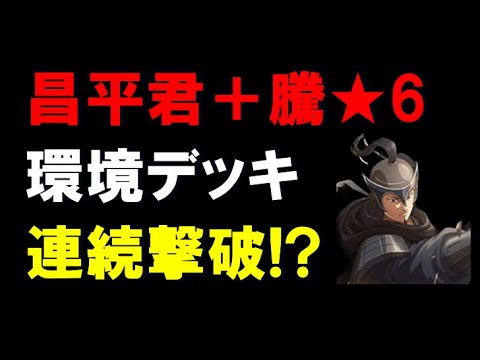 【キングダム乱】環境デッキを連続撃破？！昌平君＋騰★6！