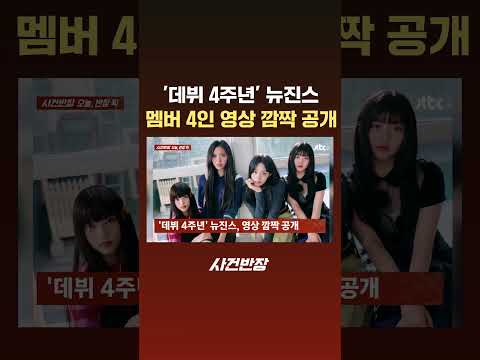 '데뷔 4주년' 맞은 뉴진스…멤버 4인 영상 깜짝 공개 #JTBC #Shorts