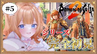 【#ロマサガ2】武装商戦団に正面突破！！！空飛ぶ船に乗り込むぞっ🔥完全初見ロマサガ2攻略するぞ