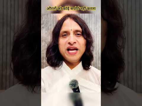 औरतों को कोई सपोर्ट नहीं है #anandkrishnathakurji #motivation #motivational #motiationalspeech