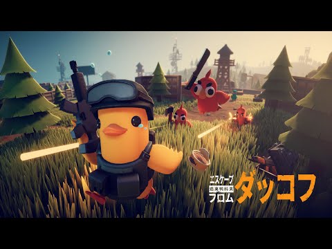 【ダッコフ】配信 最強のヒヨコに俺はなる。