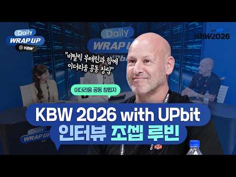 조셉 루빈 | "메타마스크는 당신만의 금융 OS" 이더리움 창립자가 그리는 웹3의 미래 | KBW2026