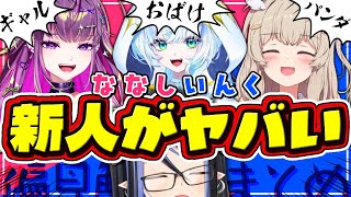 偏見解像度すり合わせななし新人ちゃん総集編👓真面目？天然？おばけ？乙女？ギャル？【 蛇宵ティア 天絆ささは 羽流鷲りりり 幽音しの / なな
