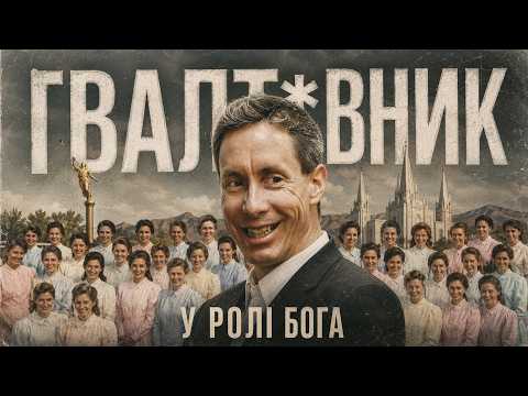 ҐВАЛТ*ВНИК У РОЛІ БОГА: створив гарем із дітей
