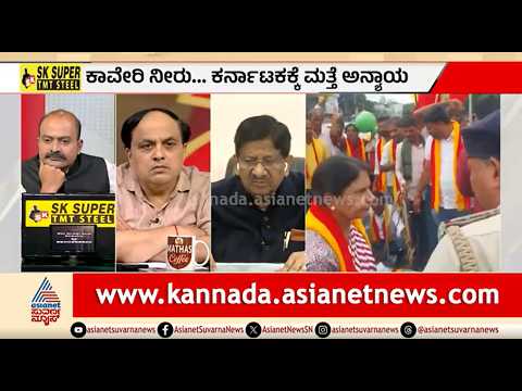 ಕಾವೇರಿ ವಿವಾದಕ್ಕೆ ಮೇಕೆದಾಟು ಅಣೆಕಟ್ಟು ಒಂದೆಯೇ ಪರಿಹಾರ? | Discussion | Cauvery Water Dispute | Mekedatu