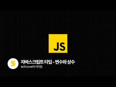JavaScript Tutorial - 변수와 상수(let과 const의 차이점)