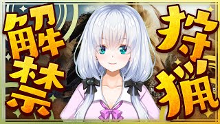 【モンハン/初見歓迎】狩猟解禁！part5 ダウたそ～　【vtuber /コラボ】
