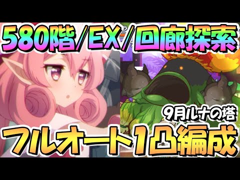 【プリコネR】９月ルナの塔５８０階/ＥＸ/回廊探索フルオート１凸攻略編成紹介！季節限定キャラなし【ルナの塔】【ワンパン】