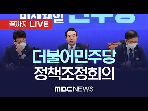 더불어민주당 정책조정회의 - [끝까지 LIVE] MBC 중계방송 2023년 04월 20일