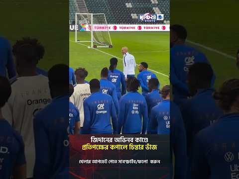 জিদানের অভিনব কাণ্ডে প্রতিপক্ষের কপালে চিন্তার ভাঁজ | Drishti 24 Sports