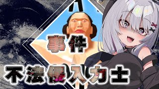 【There's a RIKISHI in my house】事件　力士不法侵入【 #バ美肉 / Vtuber / 朱羽美寧 】