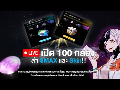 🎁เปิด100กล่องงงงMATR1XFIR