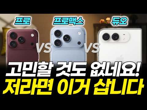아이폰 18 프로 vs 맥스 vs 폴드 전부 비교했습니다! 사전예약 전 7가지는 무조건 확인하세요! (폴더블 애플 디자인 성능 배터리 카메라 가격 추천 출시일)