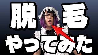 ついに初めての脱毛に行ってきたよ【雑談放送】