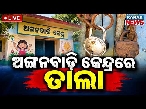 🔴ଅଙ୍ଗନବାଡ଼ି କେନ୍ଦ୍ରରେ ତାଲା Anganwadi Centre Locked: <strong>Contractor</strong> Locks New Building Over Pending Bill