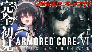【GW企画】完全初見！ミームだけ知ってるアーマード・コア6！ギャルゲって本当ですか！？【安心院みさ /すぺしゃりて】