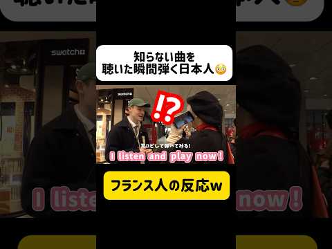 【海外の反応】なぜ初めて聴いた曲を弾けるの…😳⁉️日本人ピアニストの耳コピ技に感激... #ストリートピアノ #フランス #france