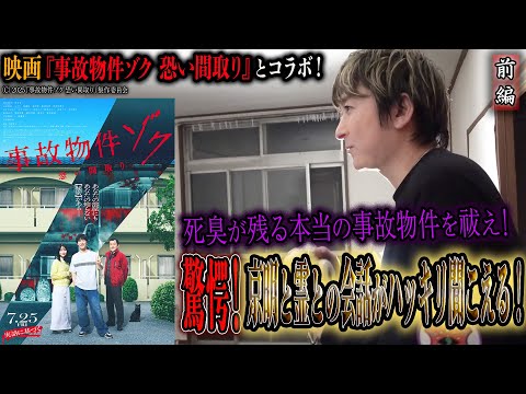 【心霊】映画『事故物件ゾク 恐い間取り』 とコラボ！死臭が残る本当の事故物件を祓え！ 〜前編〜 驚愕！京明と霊との会話がハッキリ聞こえる【橋本京明】【閲覧注意】