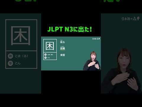 【JLPT N3 に出た！】#04　日本語の森のコースで勉強してよかった✨#JLPT #日本語の森 #JLPT対策 #勉強法 #N1 #N2 #N3 #日本語の森
