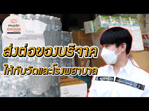 ส่งต่อของบริจาคให้กับทางวัดและ ส่งต่อของบริจาคให้กับทางวัดและ
