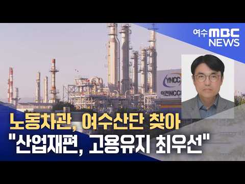 노동차관, 여수산단 찾아 "산업재편, 고용유지 최우선" (260930수/뉴스데스크)
