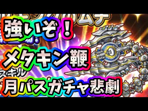 星ドラ　実況　「メタキン鞭がめちゃ強い！月パスガチャで悲劇…」