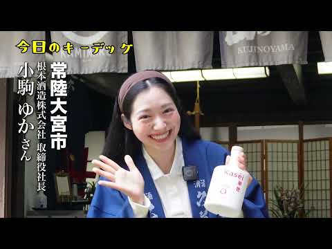 【今日のキーデッケ】#102 小駒ゆかさん 根本酒造でキーデッケ