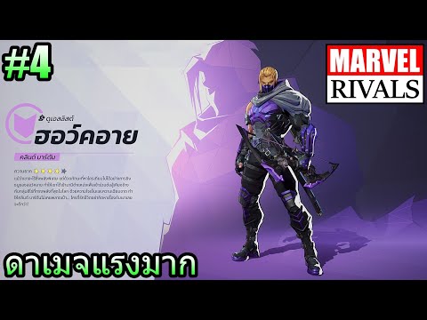 (GAME)EP.4MARVELRIVALS:ฮอ