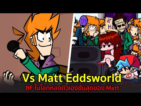 Vs-Matt-Eddsworld-BF-ในโลกหลงต Vs-Matt-Eddsworld-BF-ในโลกหลงต