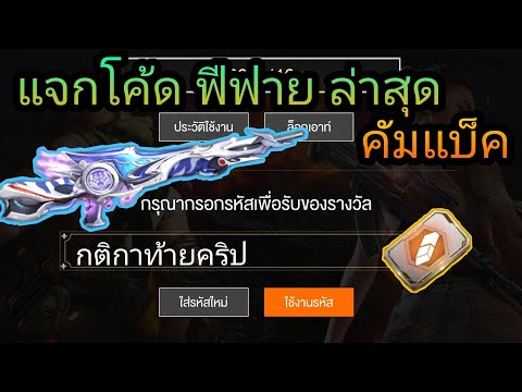 แจกโค้ด-FreeFire-คัมแบ็คฉันกับ แจกโค้ด-FreeFire-คัมแบ็คฉันกับ