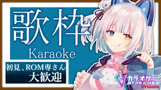 【#歌枠 #karaoke 】急に歌うよー ※スパチャNO!【馬車道はげみ】