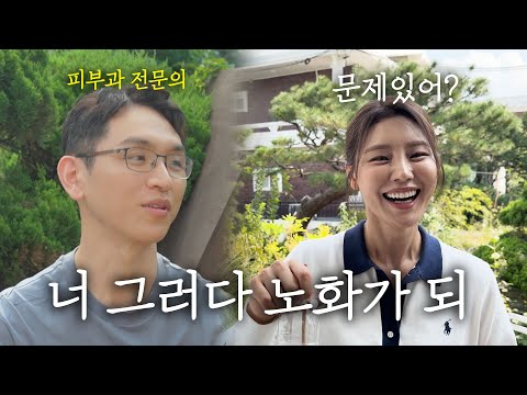 운동할수록 피부가 안좋아..노화진행중이라고!? 피부 고민 싹다털어놓기(Feat.송병한원장님)