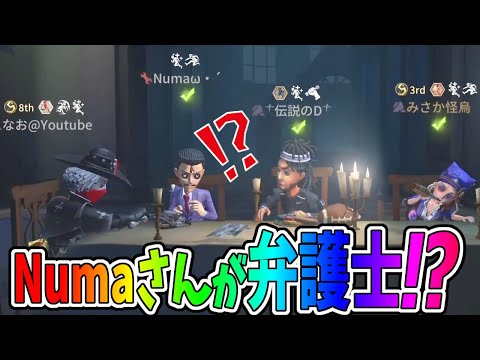 【第五人格】超激レア！しかもランクマでNumaさんの弁護士が見れるのはこの一瞬だけ！！！乗り越えちゃえ有り【IdentityⅤ】【アイデンティティ5】