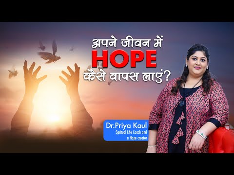 अपने जीवन में Hope कैसे वापस लाएं-Priya Kaul