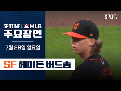 [MLB] 샌프란시스코 vs 콜로라도 DH2 헤이든 버드송 주요장면 (07.28) #SPOTV