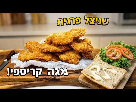 אחרי שתנסו שניצל מפרגית לא תחזרו יותר לחזה עוף! - הכי פשוט קריספי ועסיסי