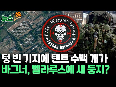 [뉴스쏙] '무장반란' 바그너, 벨라루스에 새 거점 세우나…텅 빈 기지 내 수백 개 텐트에 인근 국가 '긴장' / 연합뉴스TV (YonhapnewsTV)