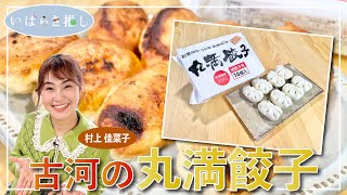 いばらき推し「古河の丸満餃子（古河市）」【出演：村上佳菜子】