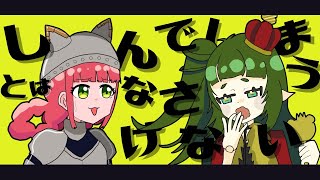 【歌ってみた】しんでしまうとはなさけない！【四ッ谷やえ/六乃たたみ】