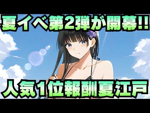 【城プロ配信】「葉月のサマーキャンペーン」水着イベ第2弾で人気投票1位報酬[夏]江戸城がきちゃああ！エッド！【御城プロジェクト:RE】