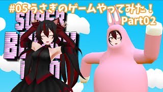 #05 うさぎのゲームやってみた!Part02