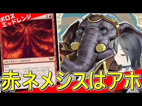 【MTGArena】赤ネメシスがヤバすぎる！！盤面リソースお化けの赤白ミッドレンジが今熱い！！【ファウンデーション】【スタンダード】