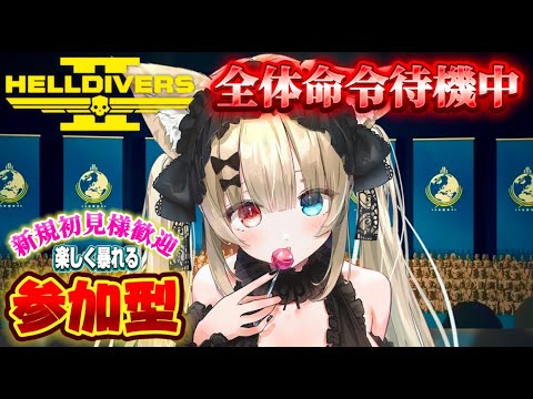【ヘルダイバー２】リゾートは守られたかな？！全体命令待ちの🦑さんかなぁー🌎/参加型💜🧸【 #Vtuber #遊美のお散歩 #HellDivers2 #ヘルダイバー2 #参加型 #Live 】