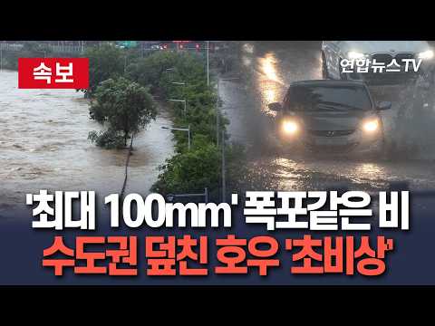 [🔴속보] '최대 100mm' 서울·경기 북부 물벼락｜그칠 생각 없는 폭우…주 후반까지? / 연합뉴스TV(YonhapnewsTV)