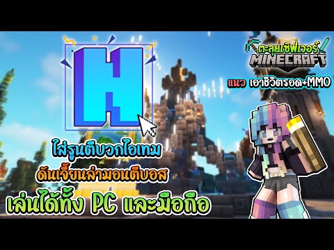 🔥Minecraftตะลุยเซิฟเวอร์:Nale