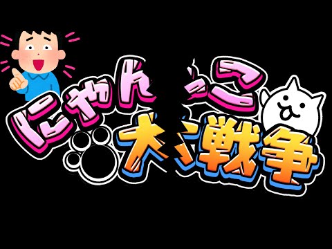猫の動画サムネイル - 【ご報告】スマホ折りました　にゃんこ大戦争
