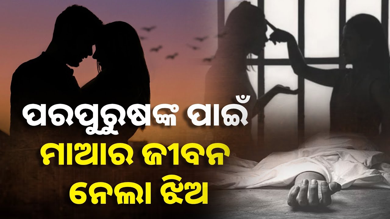 ଏକାଧିକ ଅନୈତିକ ସମ୍ପର୍କକୁ ବାରଣ କରିବାରୁ ମାଆକୁ ମାରି ଦେଲା ଝିଅ || Knews Odisha