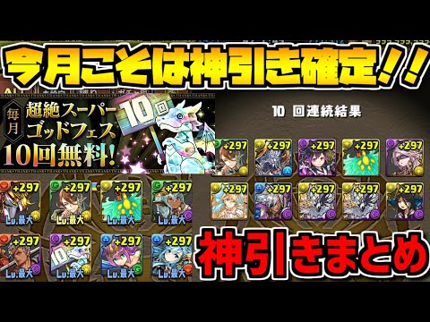 12月の10連配布SGF引いてみた！遂に10連ガチャドラ出現！？【パズドラ】